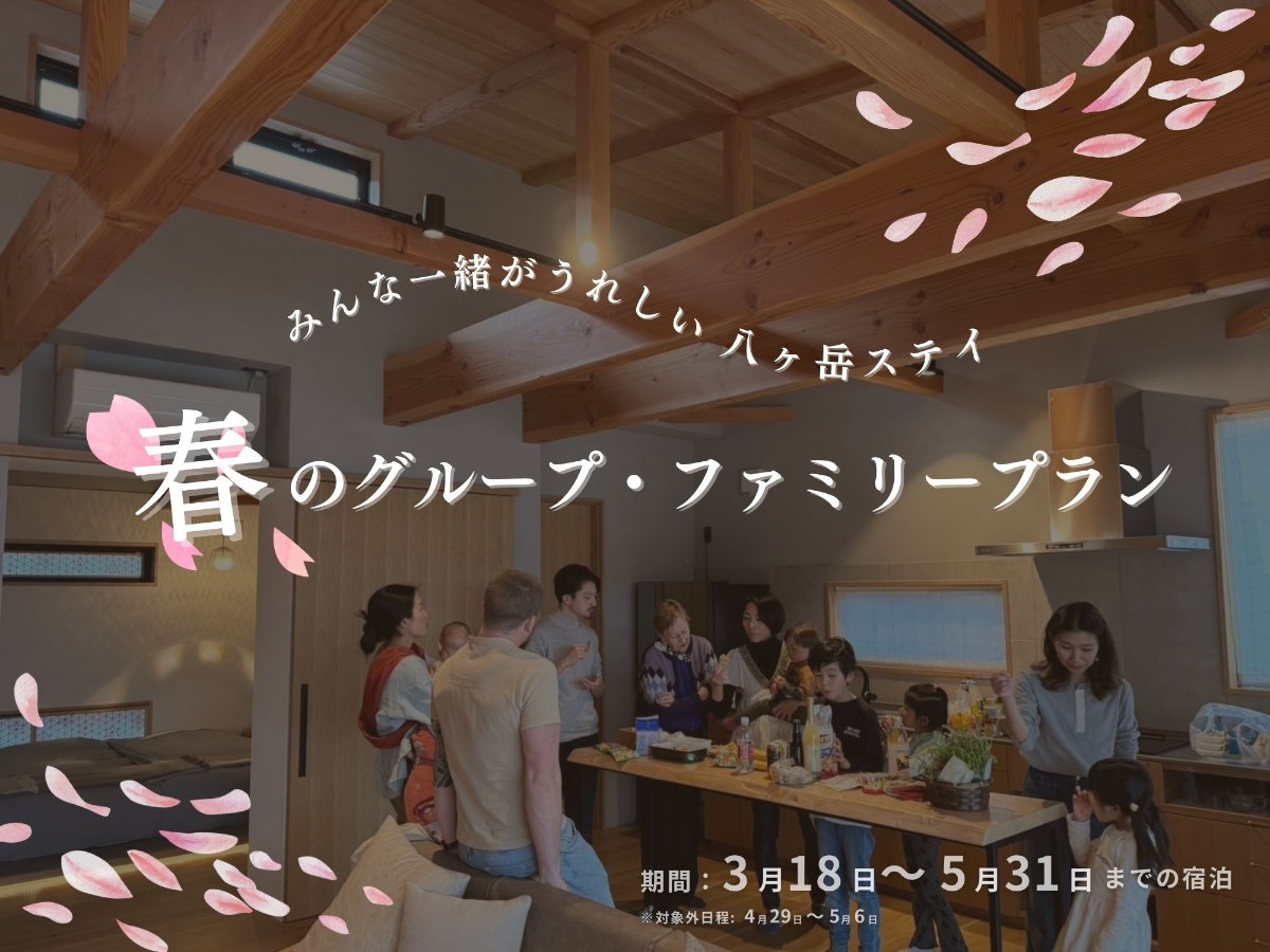 春のグループプラン【2棟貸切ステイ】〜5月31日迄〜 - 2