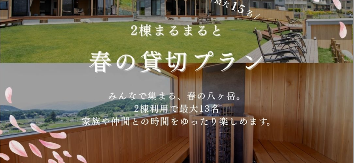 春のグループプラン【2棟貸切ステイ】〜5月31日迄〜