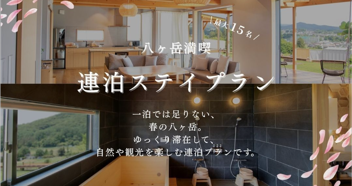 春のゆっくり満喫プラン【2連泊以上ステイ】〜5月31日迄〜