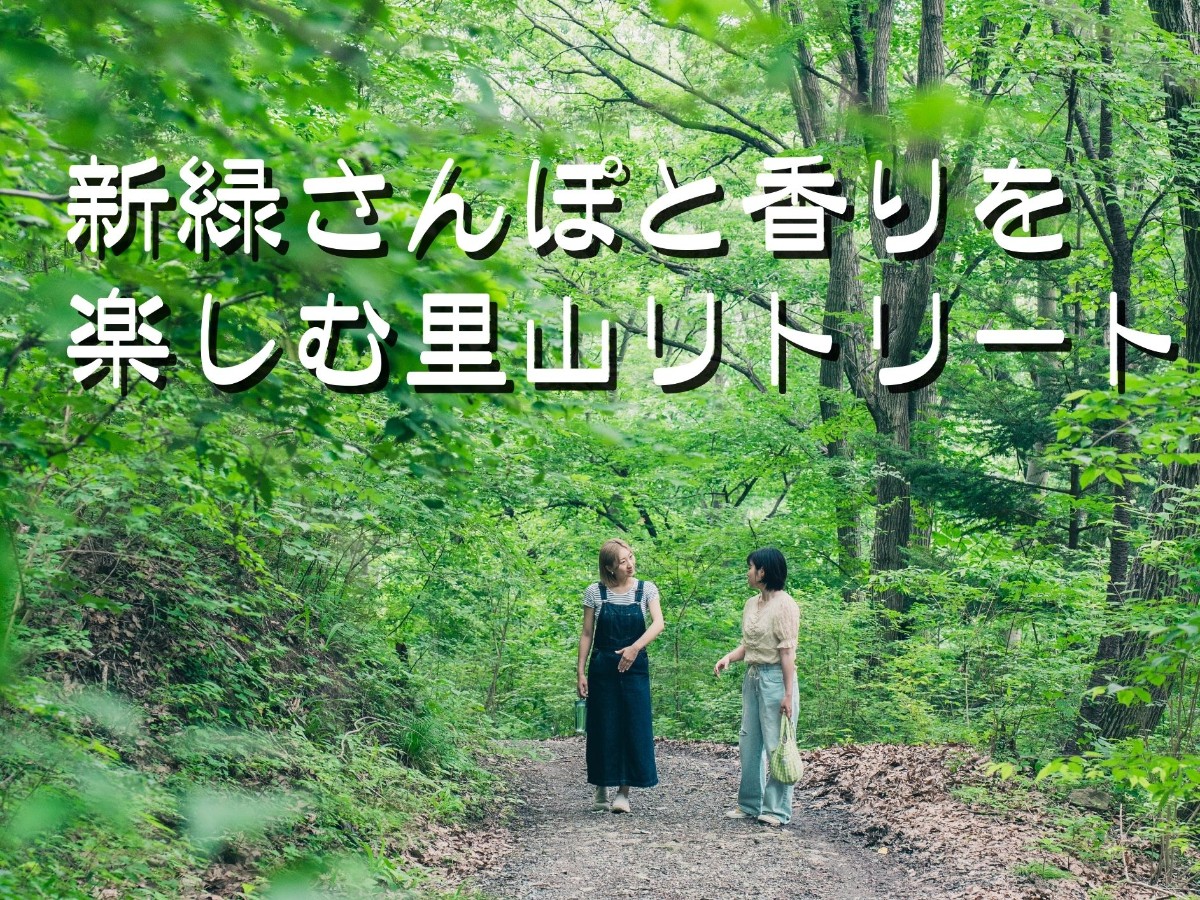 【4・5月限定】新緑さんぽと香りを楽しむ 里山リトリート