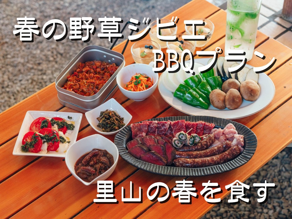 4・5月限定｜摘んで味わう 春の野草ジビエBBQプラン