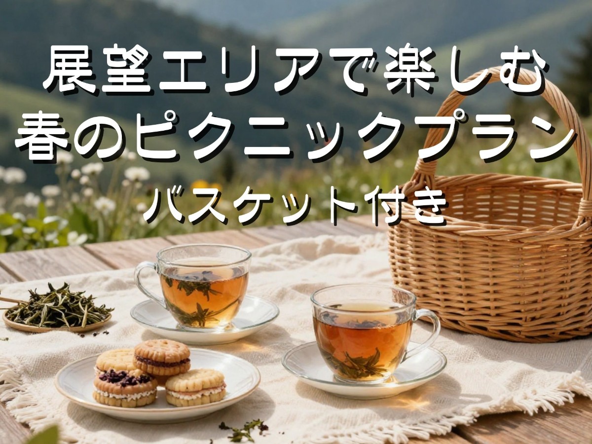 景色と楽しむ♪春のピクニックバスケット付プラン