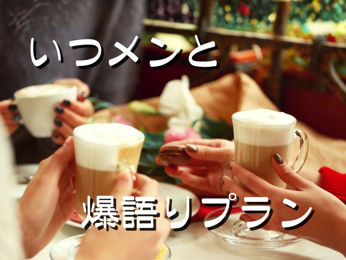 4月限定｜いつめんとの爆語りプラン