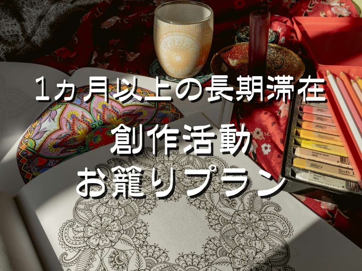 ２週間以上の長期滞在・創作活動お籠りプラン