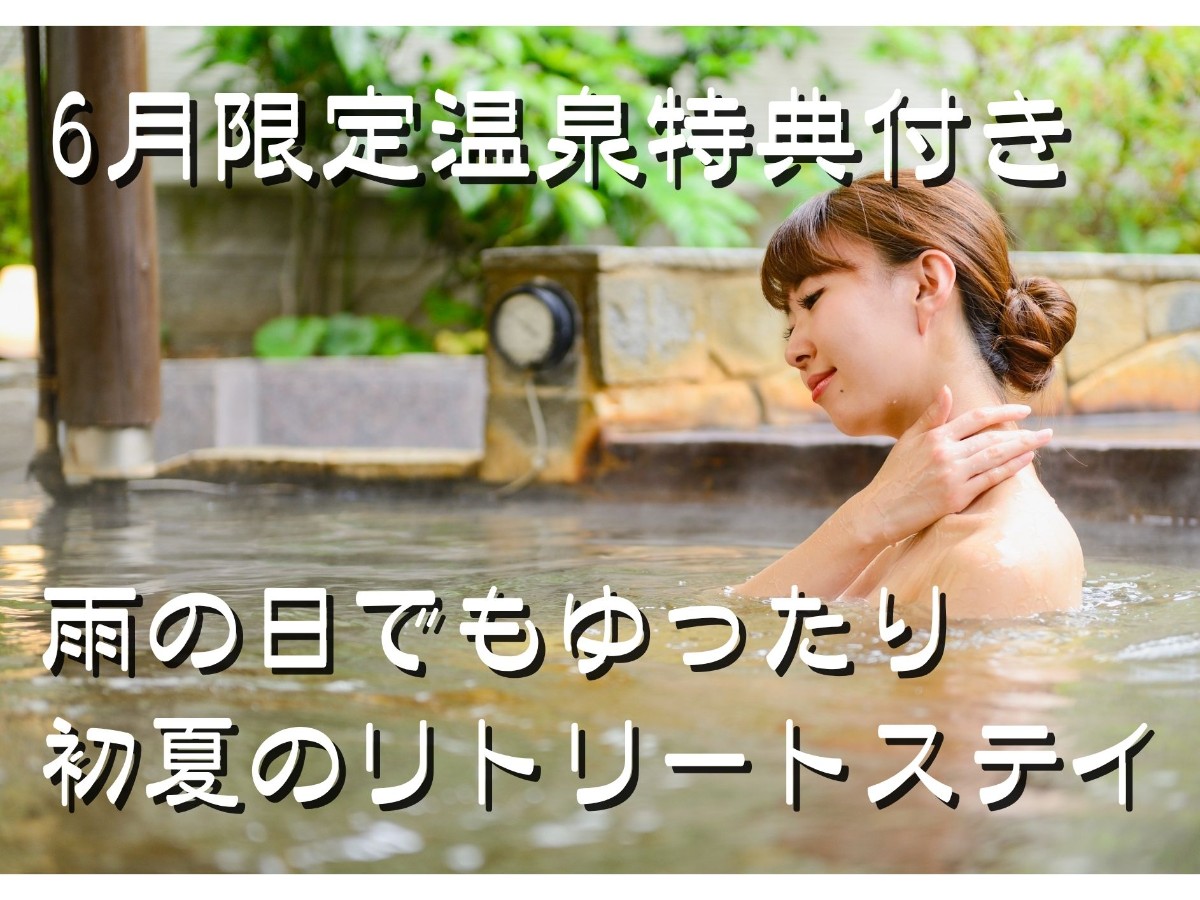6月限定｜雨の日もゆったり過ごす初夏のリトリート♪温泉付