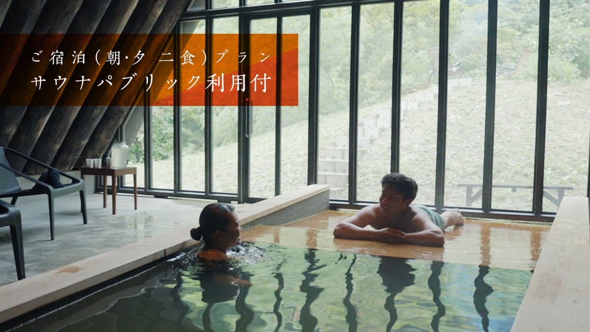 【宿泊・朝夕２食】パブリック利用付き宿泊プラン