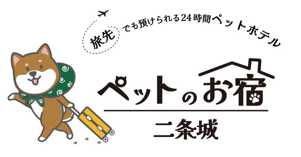 ペットのお宿~二条城~