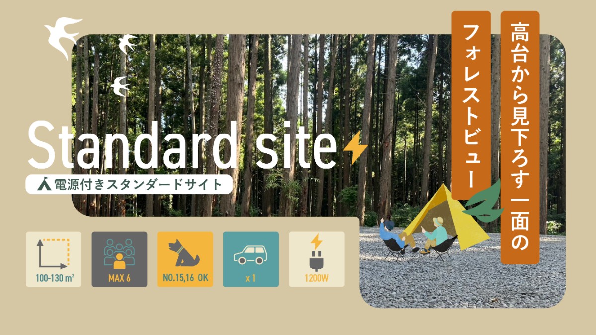 電源付きスタンダードサイト【フォレストビュー】※一部ドッグ可