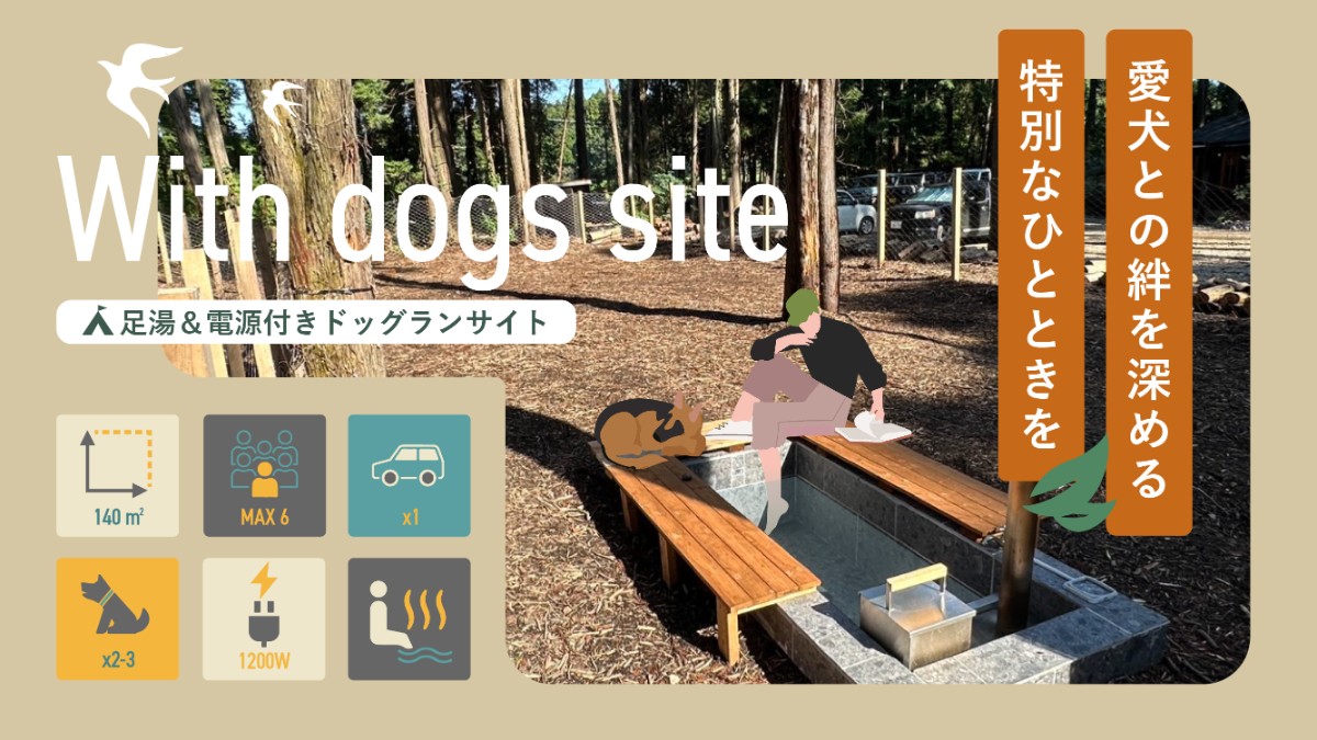 ドッグランサイト【足湯やドッグプールにも + 電源付き】 