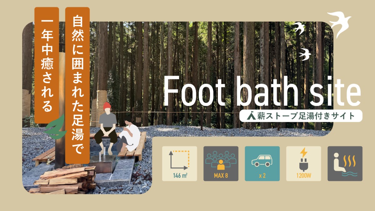 薪ストーブ足湯付きサイト【フォレストビュー】電源付き