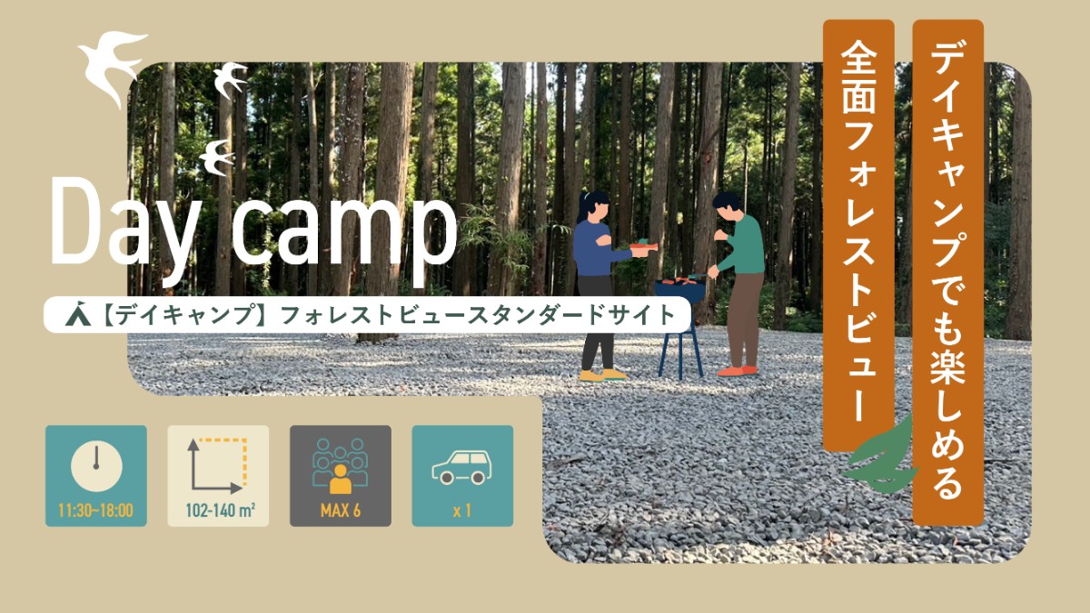 デイキャンプ【フォレストビュースタンダードサイト】