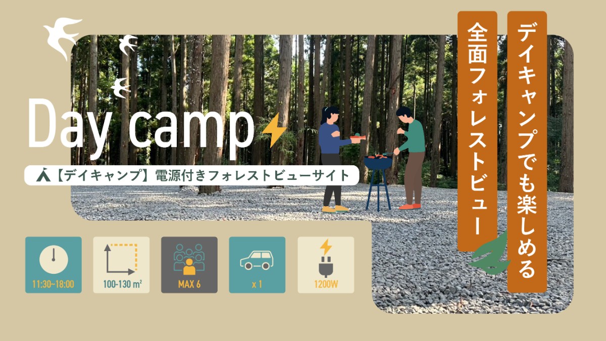 デイキャンプ【電源付きフォレストビューサイト】 