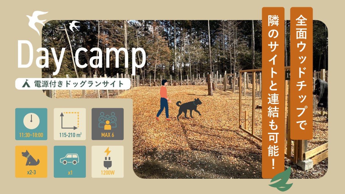 デイキャンプ【ドッグランサイト電源付き】