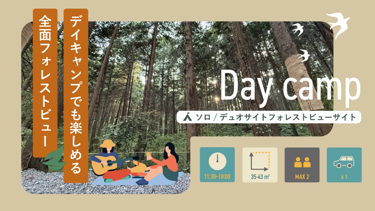 デイキャンプ【ソロ/デュオ フォレストビューサイト】