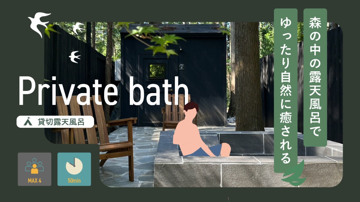 貸切露天風呂【翠景・樹香・森音】