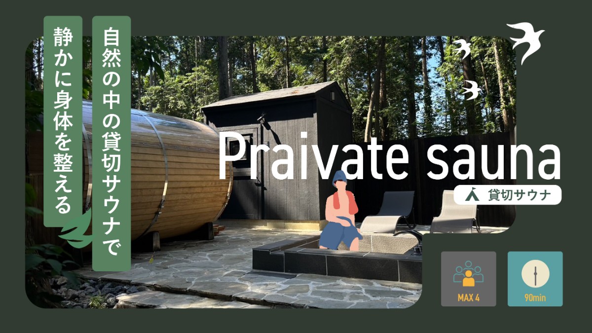 貸切サウナ【木燠・緑霞】