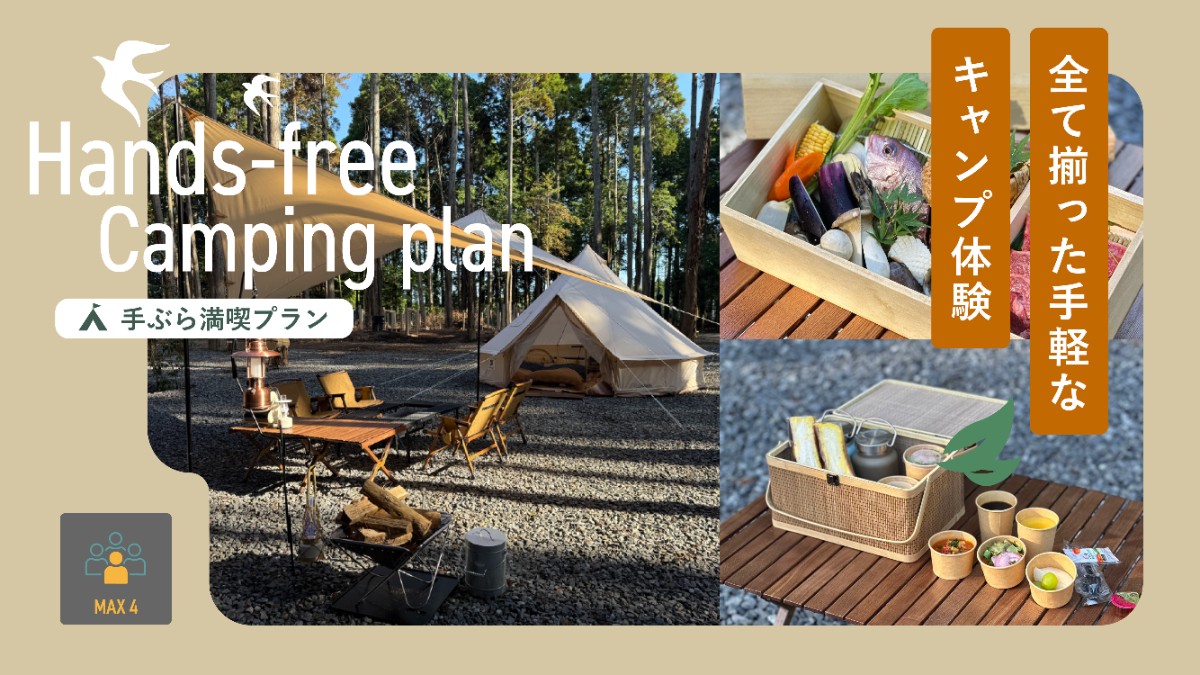 手ぶら満喫キャンププラン【夕朝食はオプションから】