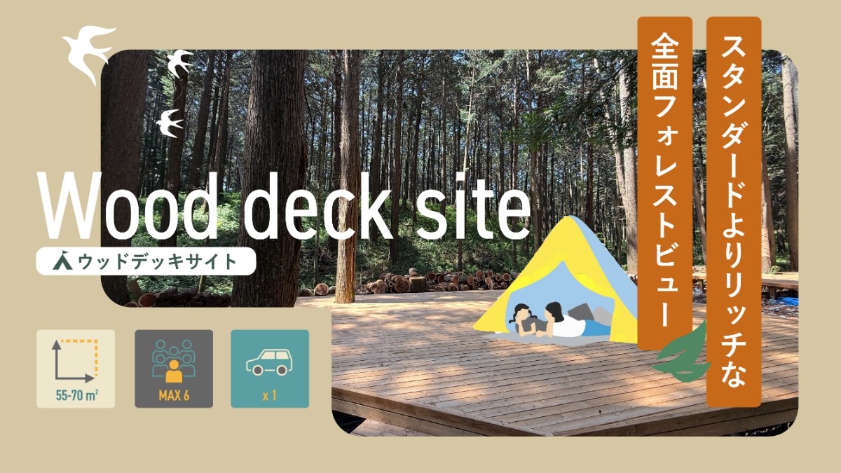 ウッドデッキ サイト【フォレストビュー】