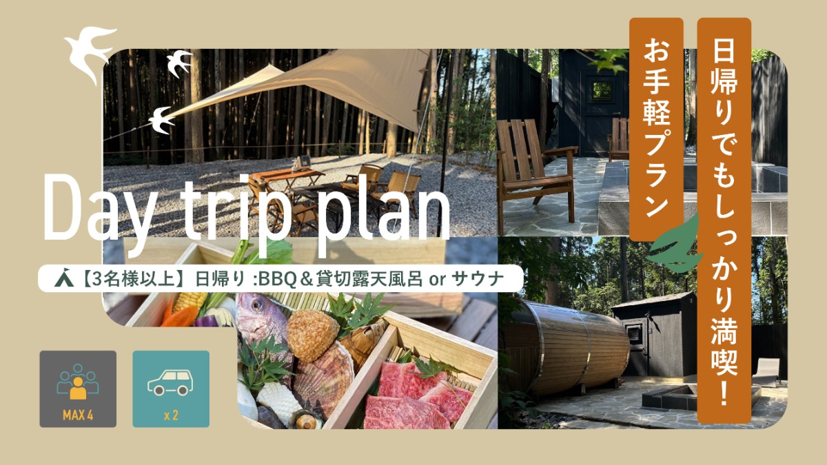 3名様以上用日帰り：BBQ+貸切露天風呂or貸切サウナセット