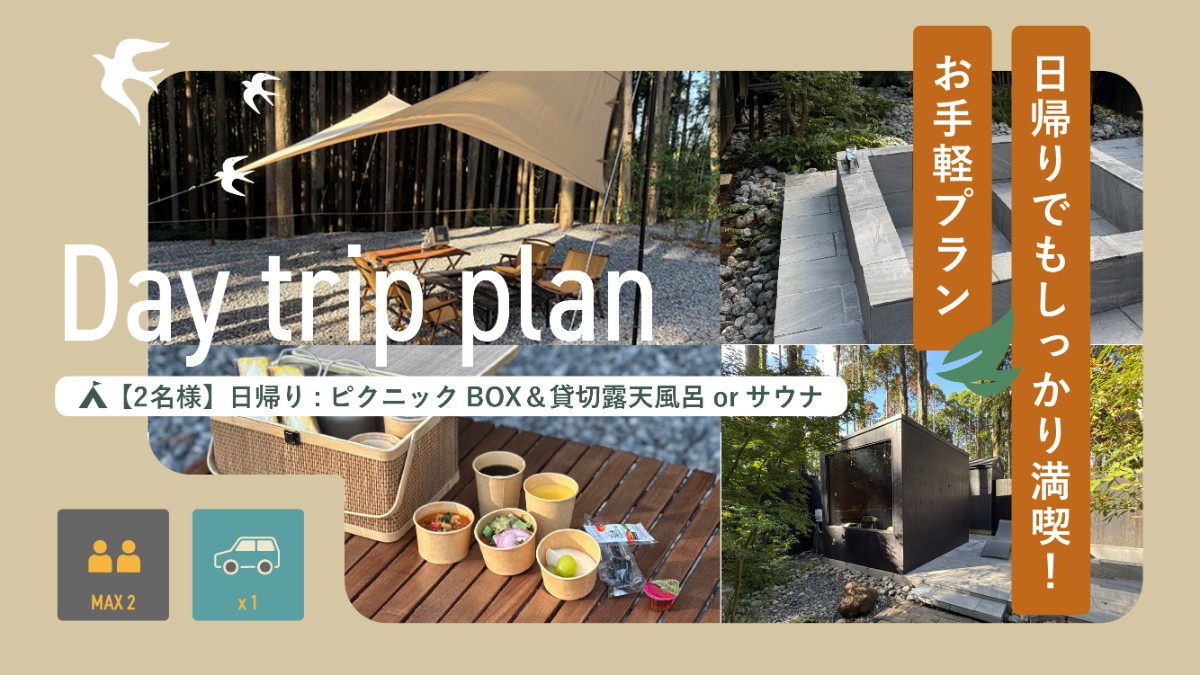 2名様用日帰り：ピクニックBOX+貸切露天風呂or貸切サウナ