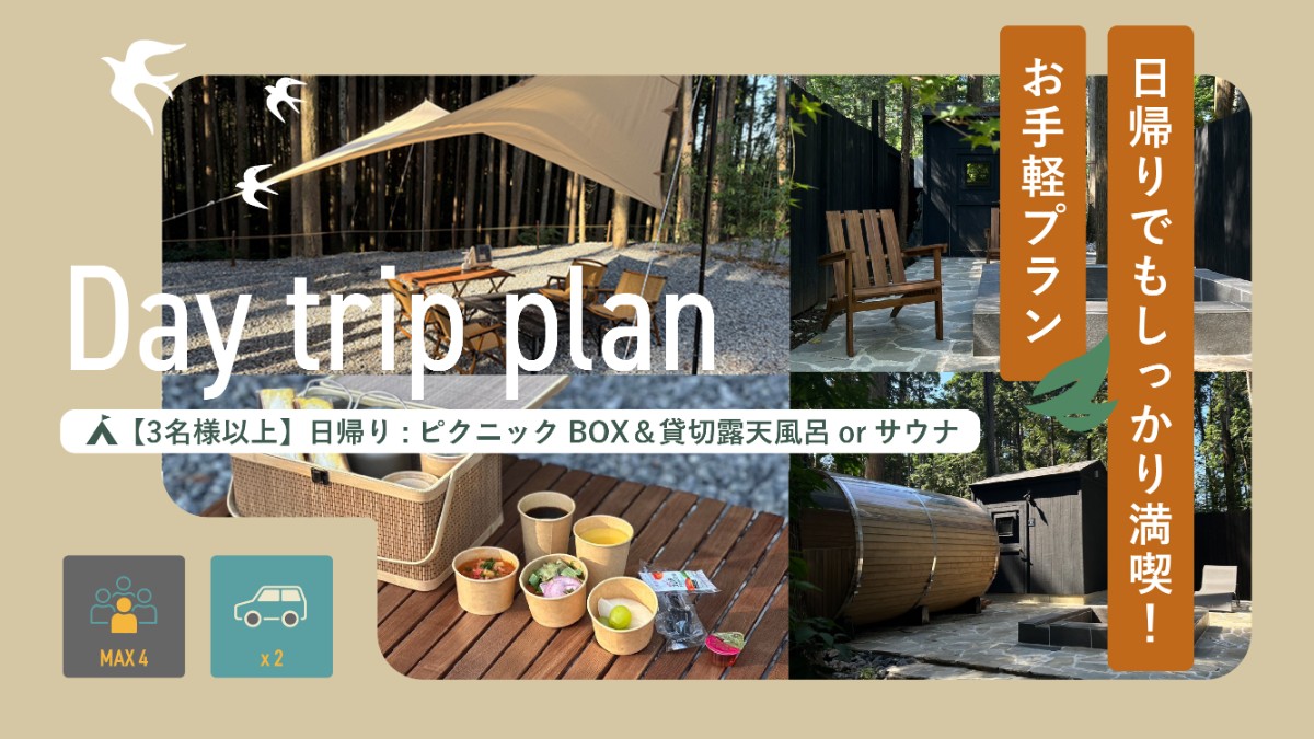 3名以上日帰り：ピクニックBOX+貸切露天風呂or貸切サウナ