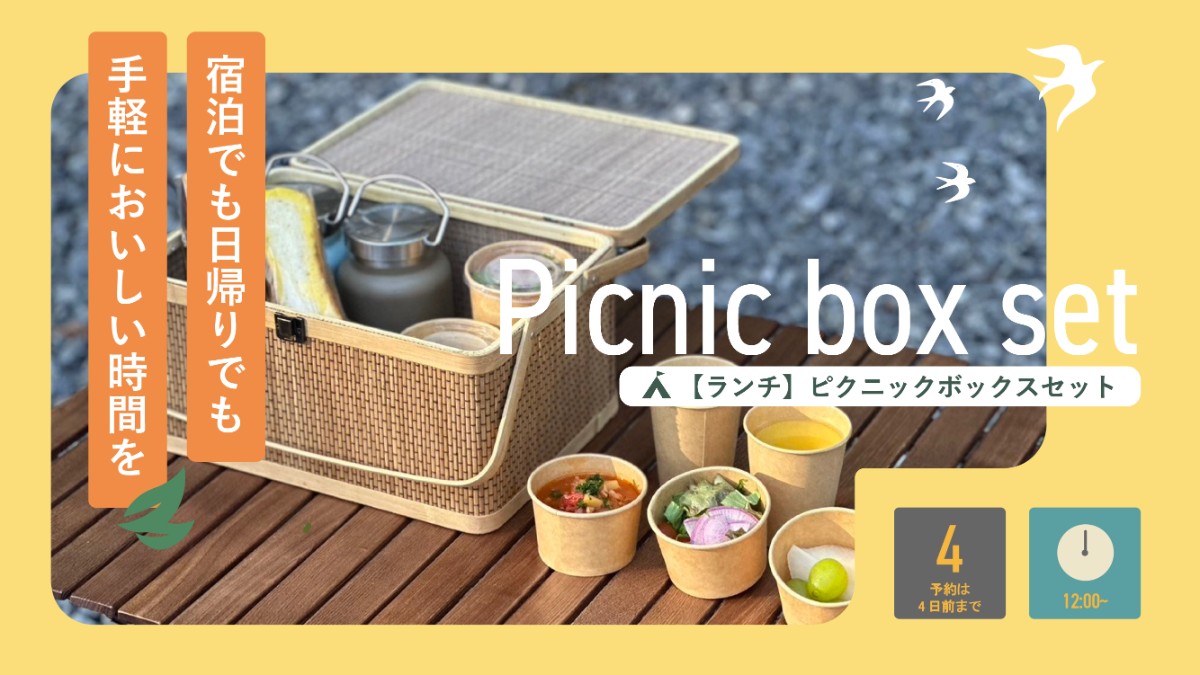 ピクニック ランチBOXセットのみ
