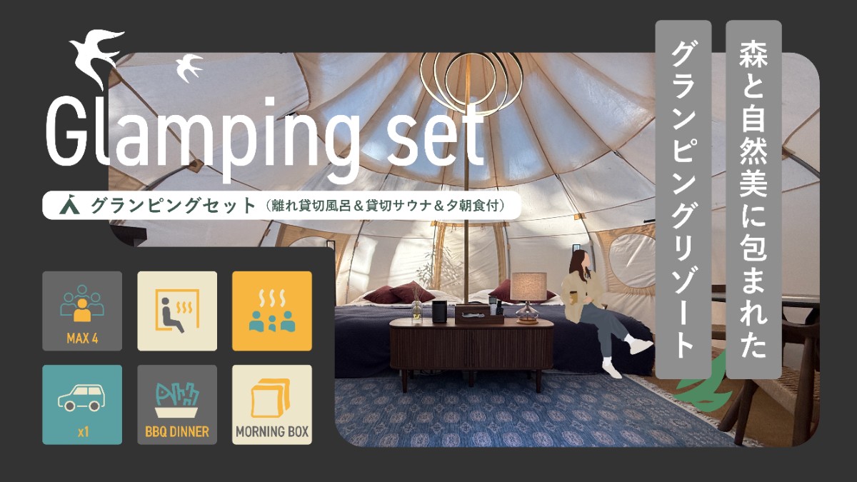 グランピングセット【離れ貸切露天風呂&貸切サウナ+夕朝食付】
