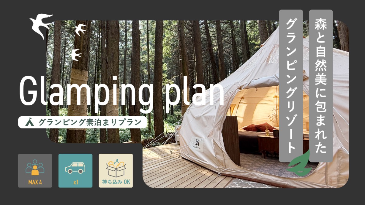 お得に！グランピング素泊まりプラン