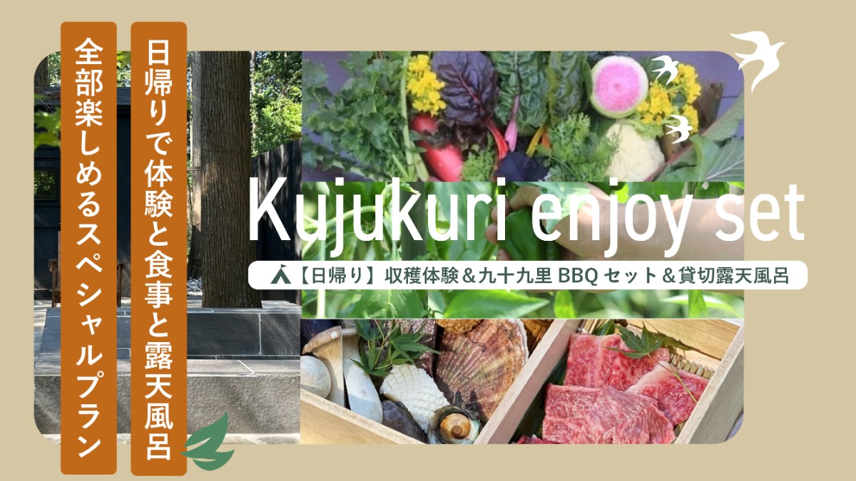 【日帰り】収穫体験&九十九里BBQセット&貸切露天風呂