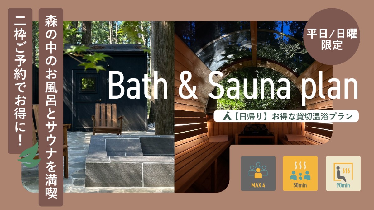 《10％OFF》【平日/日曜限定】貸切温浴セット割