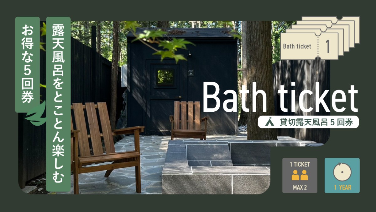 貸切露天風呂　回数券【5回分】