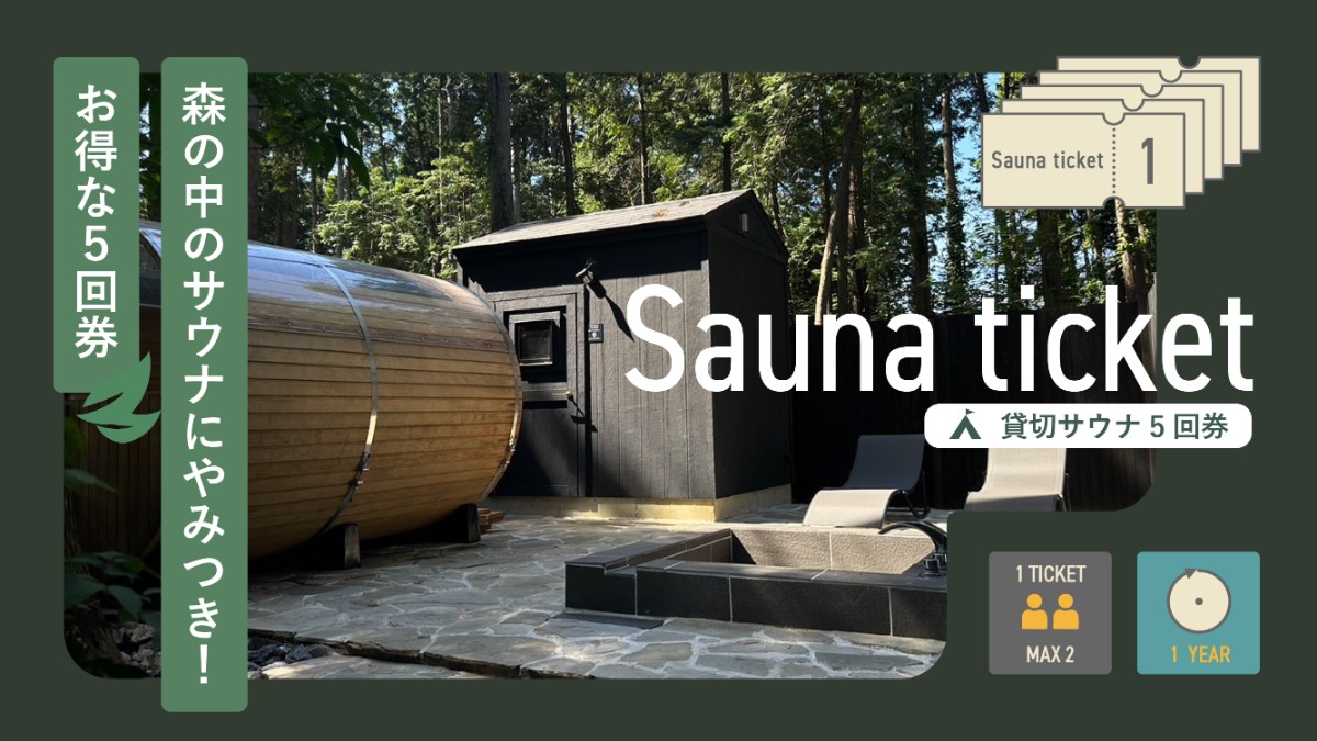 貸切サウナ　回数券【5回分】