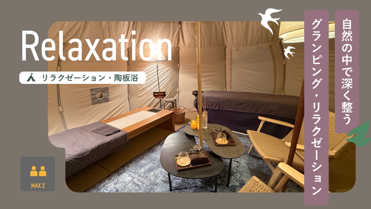 リラクゼーション・陶板浴
