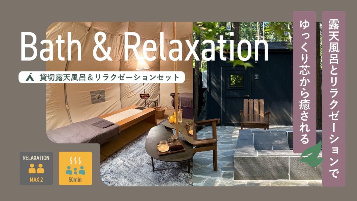 貸切露天風呂＆リラクゼーションセット