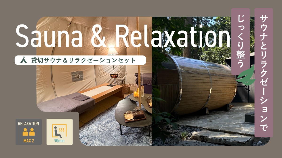 貸切サウナ＆リラクゼーションセット