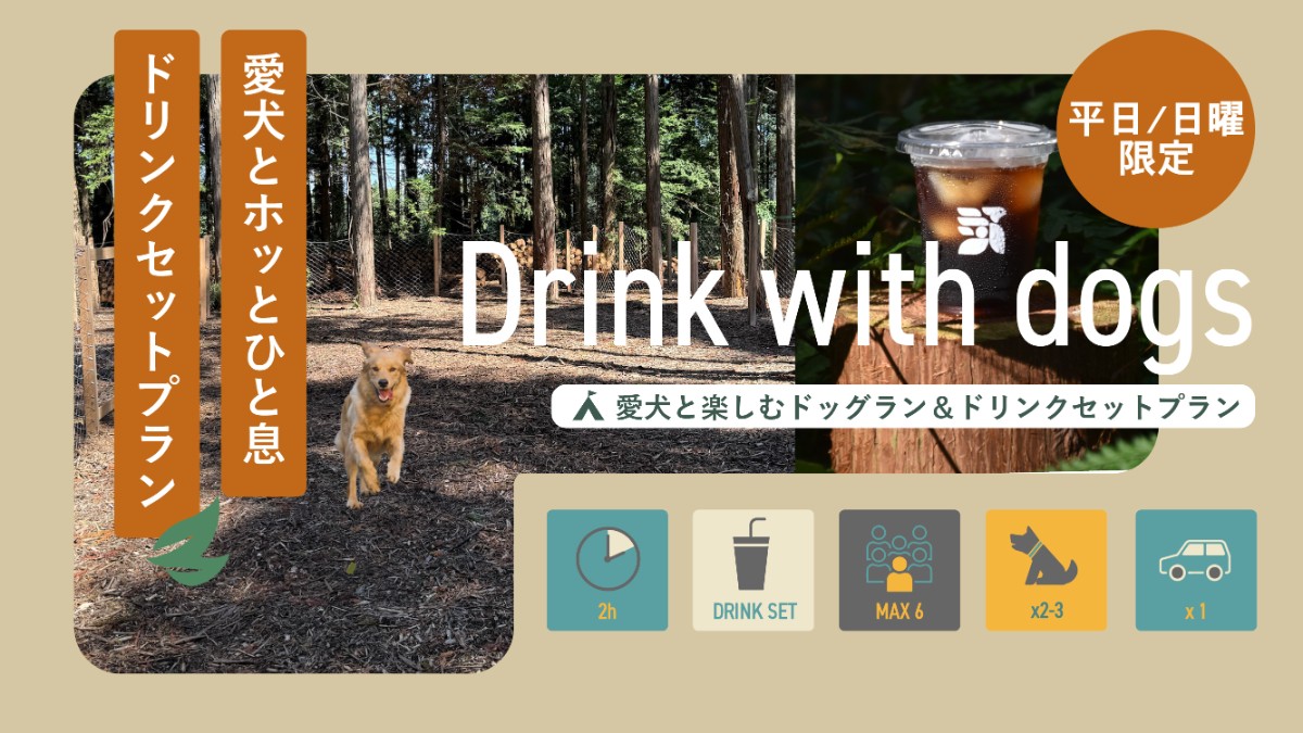 【平日/日曜限定】愛犬と楽しむドッグラン+ドリンクセット