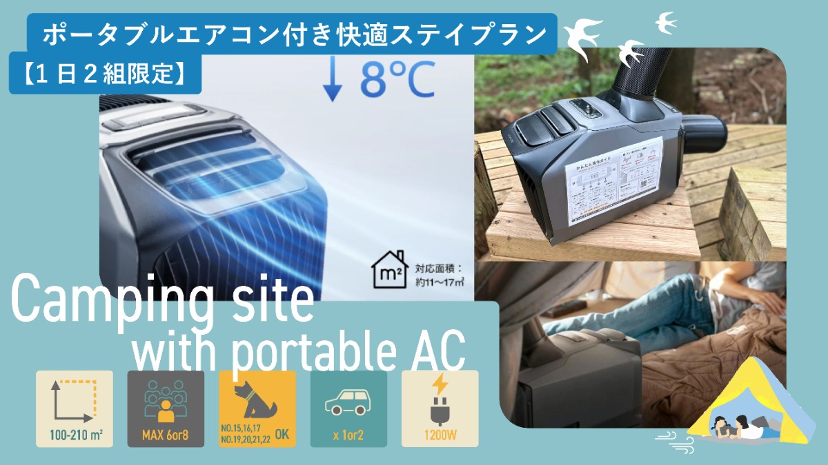 【1日２組限定】ポータブルエアコン付き快適ステイプラン
