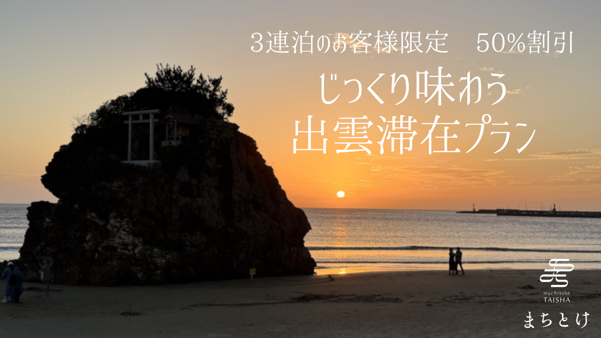 出雲の貸別荘 まちとけ大社