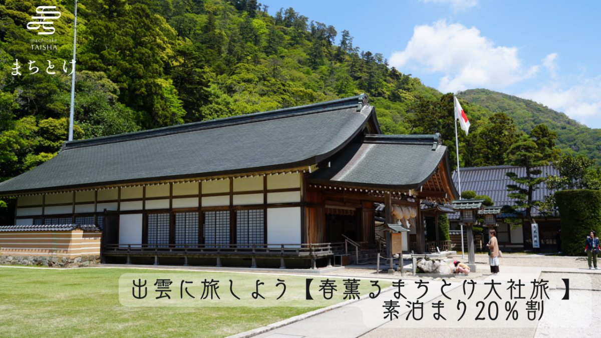 出雲に旅しよう【春薫るまちとけ大社旅 】 素泊まり20％割