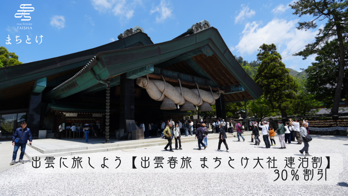 出雲に旅しよう【出雲春旅 まちとけ大社 連泊割】 30％割引