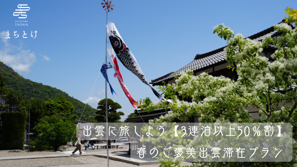 出雲に旅しよう【3連泊以上50％割】春のご褒美出雲滞在プラン