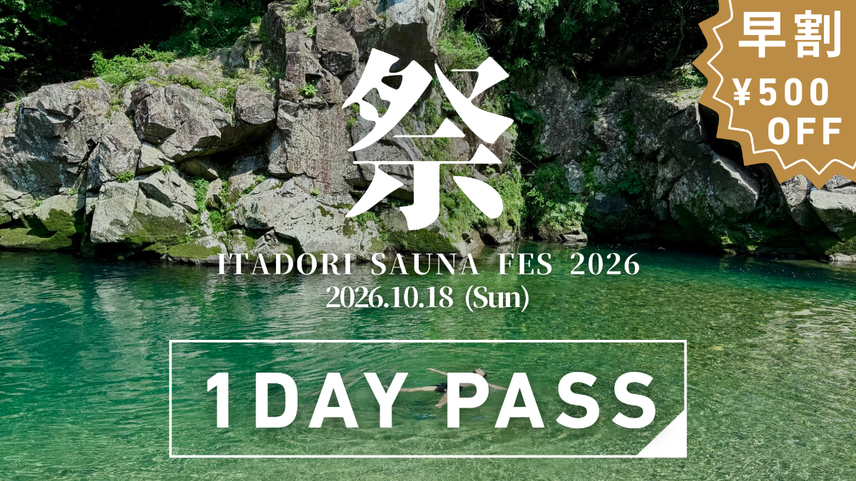 【超早割】1DAY パス|ITADORI SAUNA FES 2026
