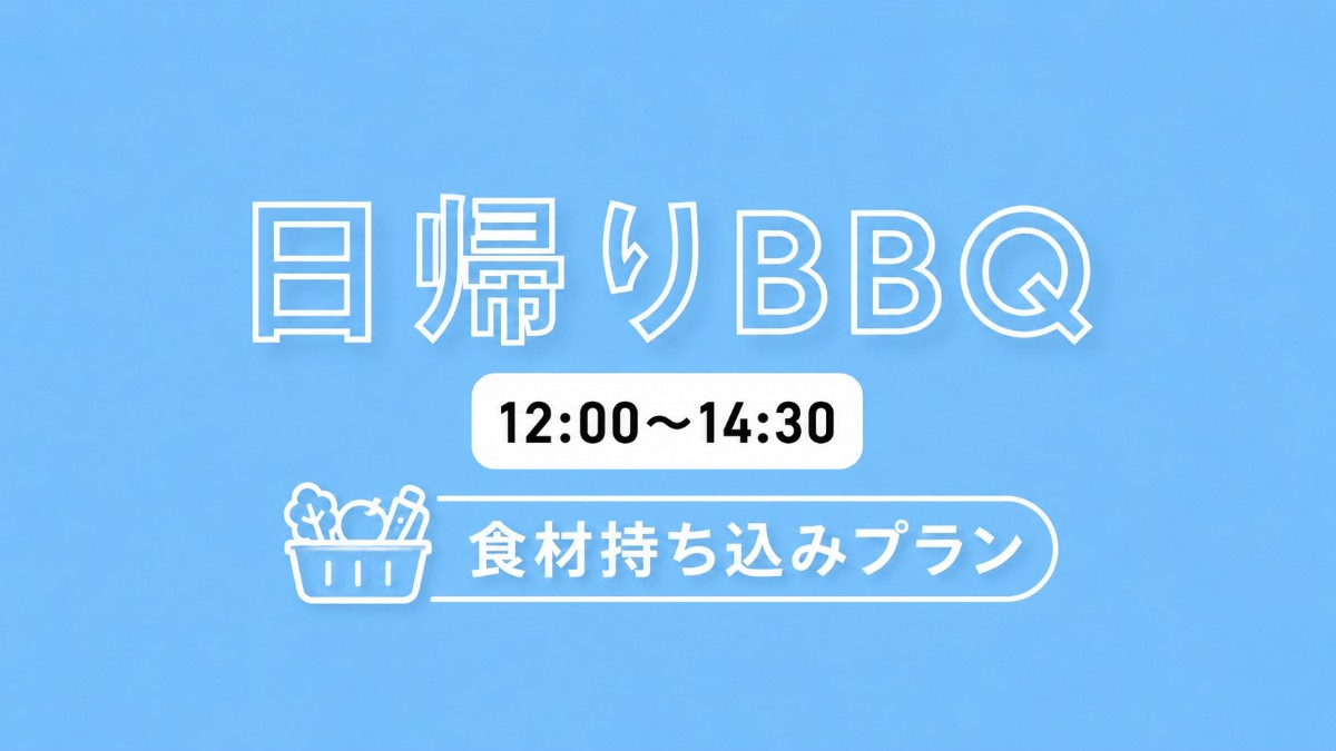 日帰りBBQ食材持ち込みプラン【12時-14時半】 