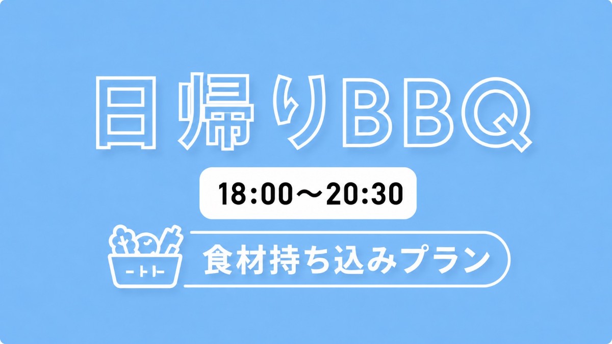 日帰りBBQ食材持ち込みプラン【18時-20時半】