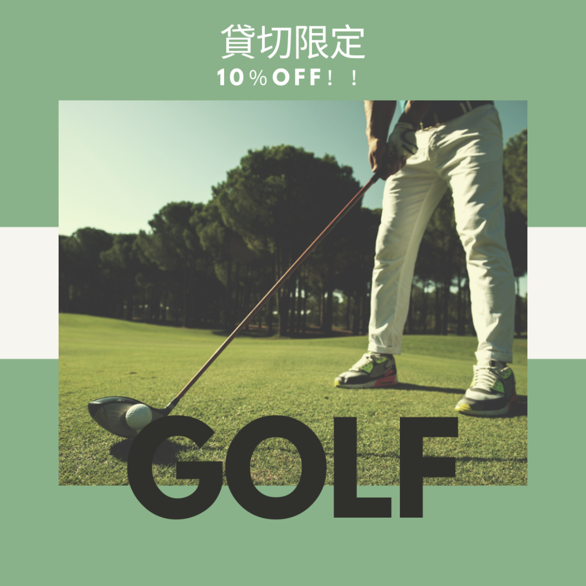 【貸し切り限定】ゴルファープラン(10%割引！) - 2