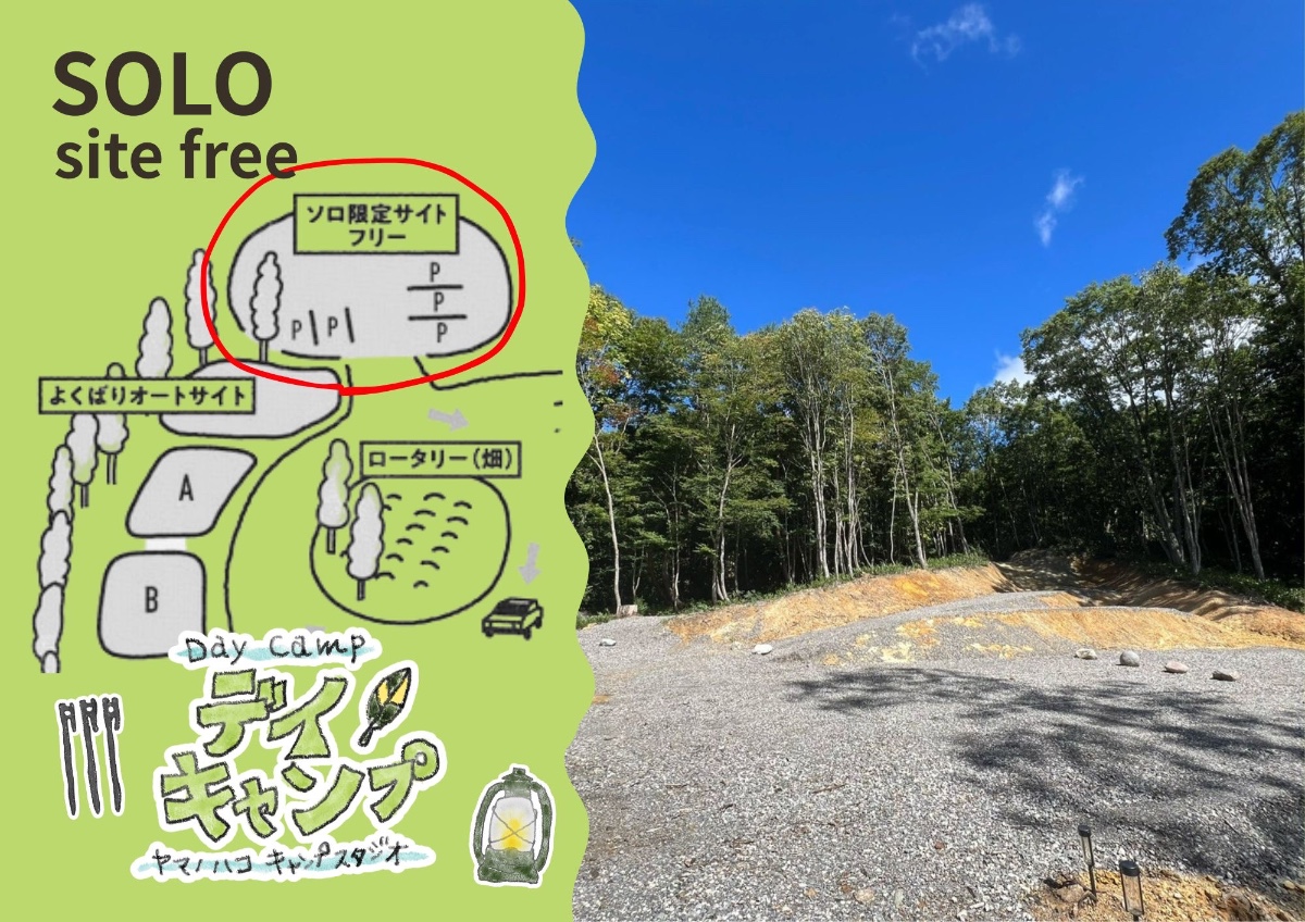【デイキャンプ】ソロフリーサイト