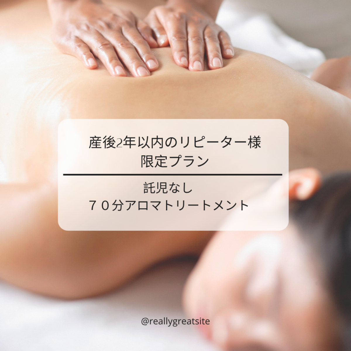  【託児なし】アロマトリートメント　15:30～17:00