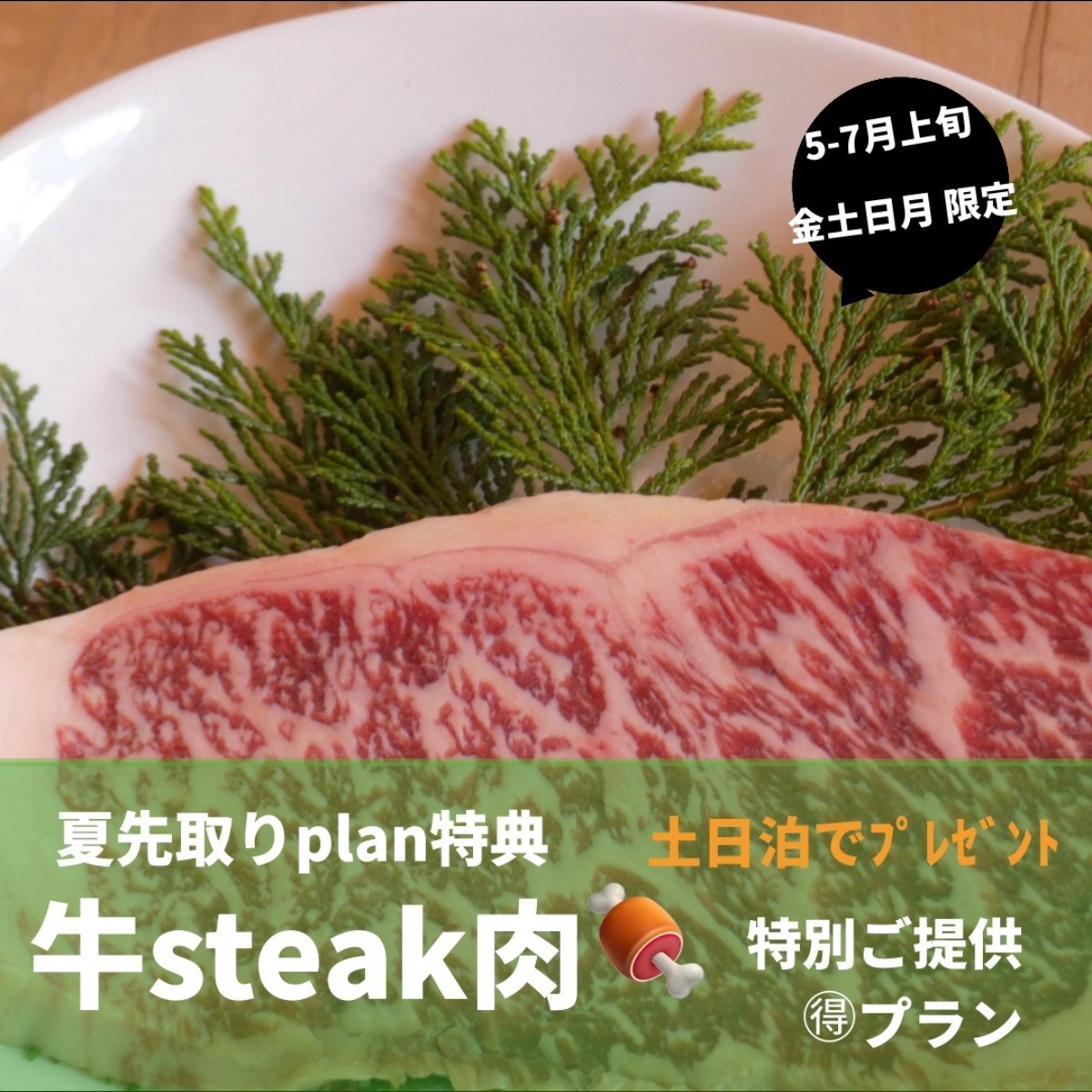 5-6月限定 「夏先取りplan - 土・日曜泊 」