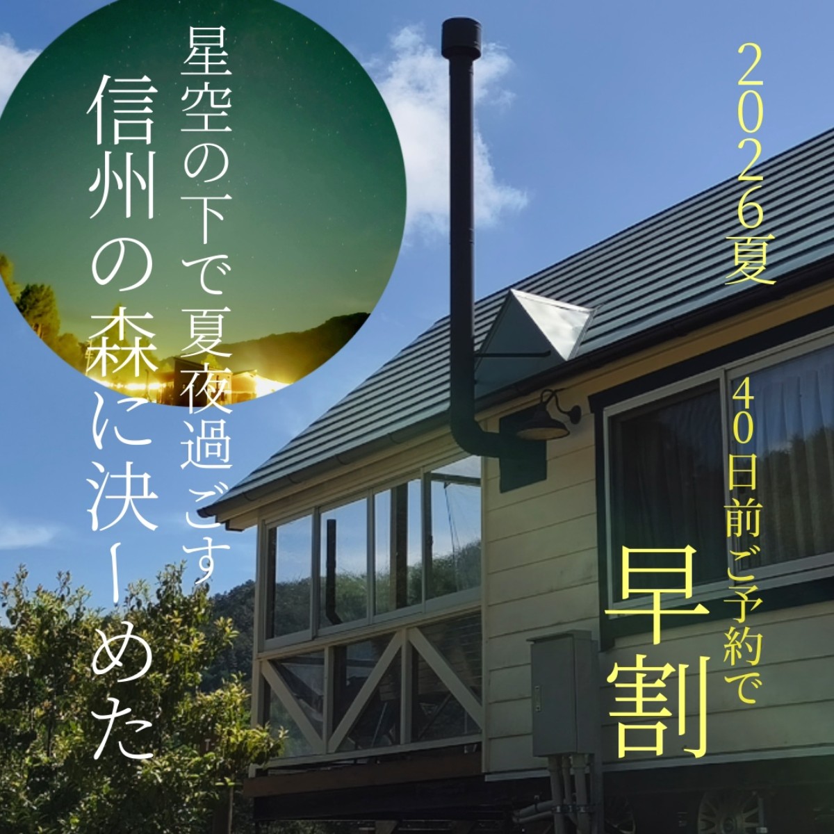 【40日前早割】　2026 夏 食材持込み-素泊まりplan