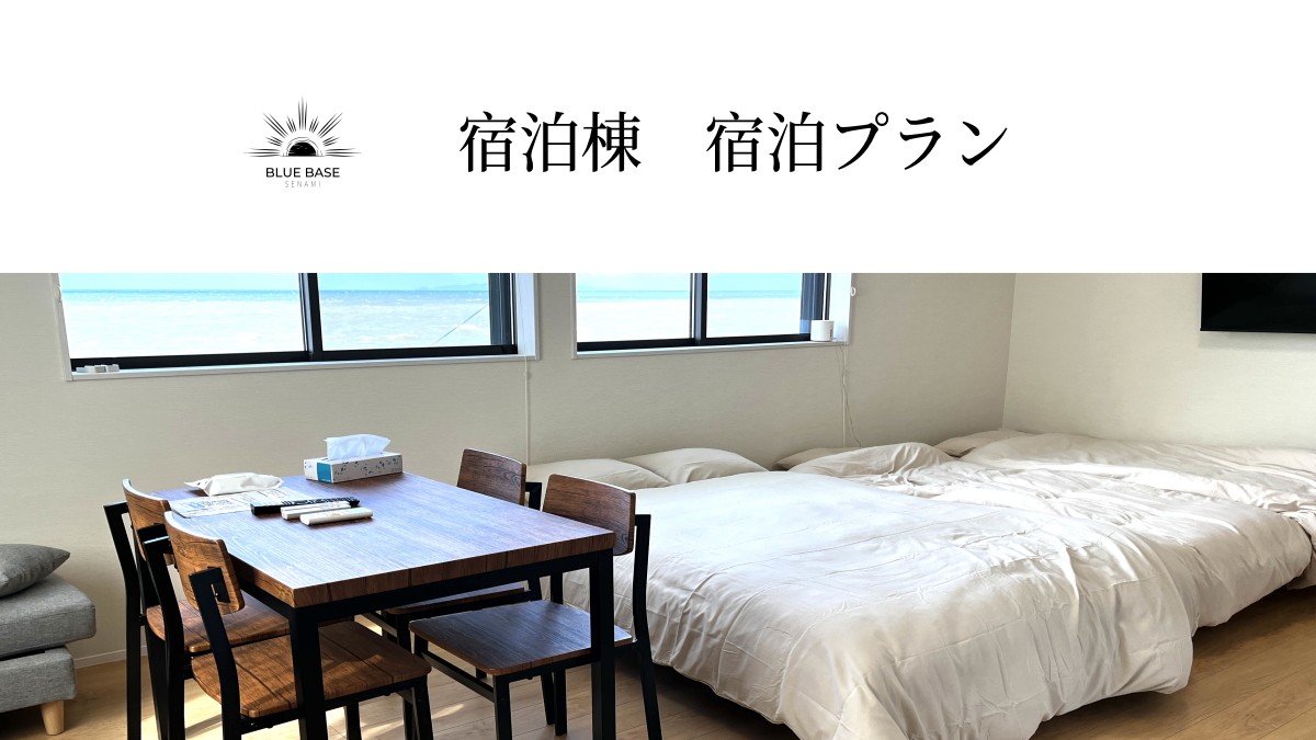 【宿泊/素泊プラン】宿泊棟コテージ（温泉付き・サウナなし）